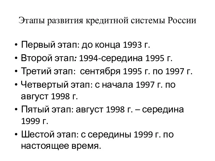 Этапы развития кредитной системы России Первый этап: до конца 1993 г.