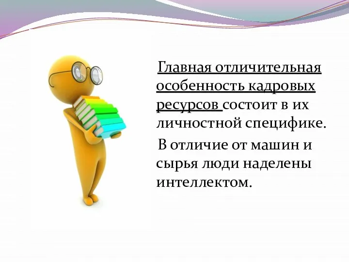 Главная отличительная особенность кадровых ресурсов состоит в их личностной специфике. В