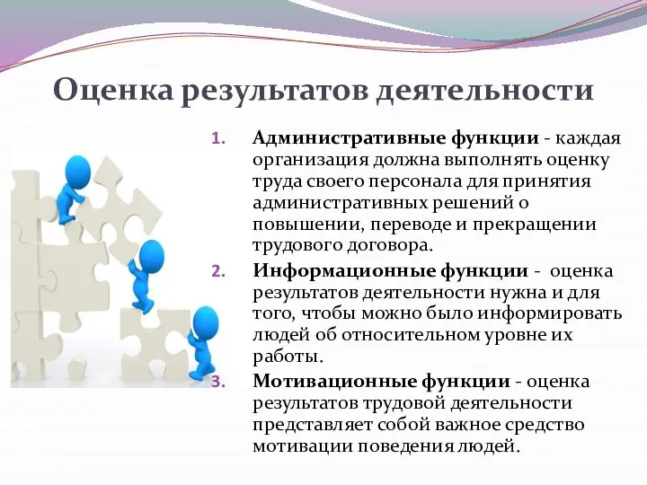 Оценка результатов деятельности Административные функции - каждая организация должна выполнять оценку