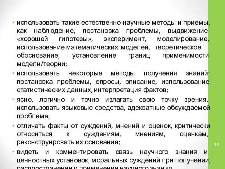 использовать такие естественно-научные методы и приёмы, как наблюдение, постановка проблемы, выдвижение