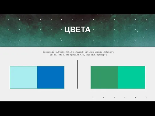 ЦВЕТА Вы можете выбрать любой холодный оттенок вашего любимого цвета, здесь мы привели пару простых примеров