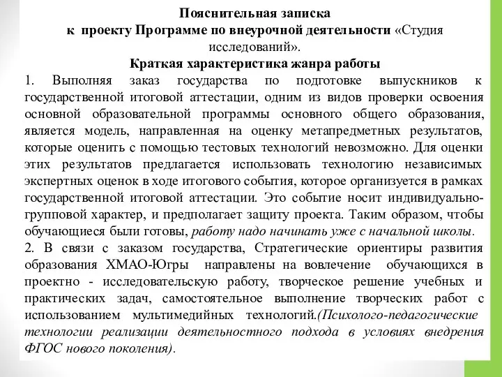 Пояснительная записка к проекту Программе по внеурочной деятельности «Студия исследований». Краткая