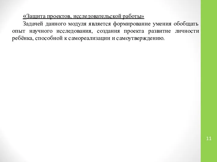 «Защита проектов, исследовательской работы» Задачей данного модуля является формирование умения обобщать