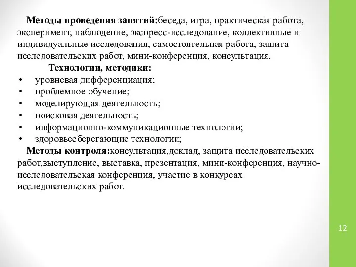 Методы проведения занятий:беседа, игра, практическая работа, эксперимент, наблюдение, экспресс-исследование, коллективные и