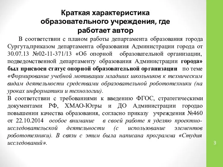 В соответствии с планом работы департамента образования города Сургута,приказом департамента образования