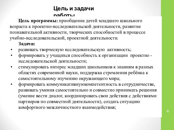 Цель и задачи работы Цель программы: приобщение детей младшего школьного возраста