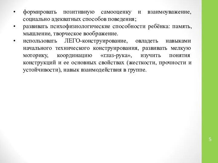 формировать позитивную самооценку и взаимоуважение, социально адекватных способов поведения; развивать психофизиологические