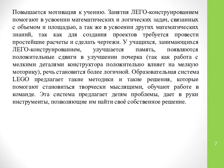 Повышается мотивация к учению. Занятия ЛЕГО-конструированием помогают в усвоении математических и