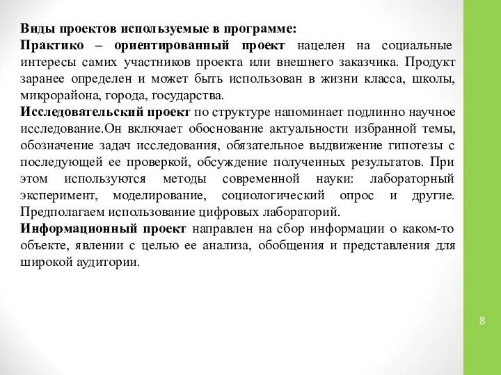 Виды проектов используемые в программе: Практико – ориентированный проект нацелен на