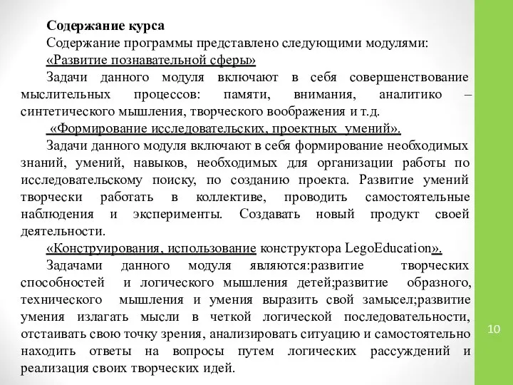 Содержание курса Содержание программы представлено следующими модулями: «Развитие познавательной сферы» Задачи