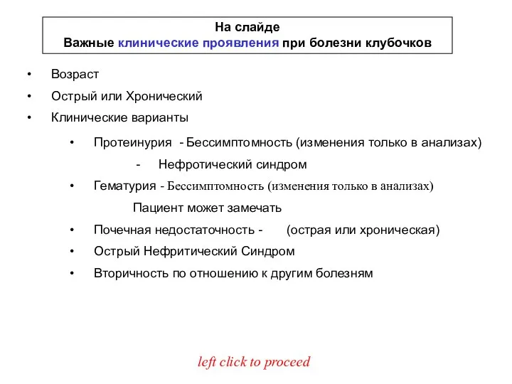 На слайде Важные клинические проявления при болезни клубочков Возраст Острый или