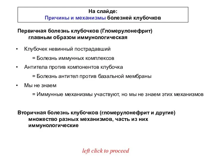 На слайде: Причины и механизмы болезней клубочков Первичная болезнь клубочков (Гломерулонефрит)