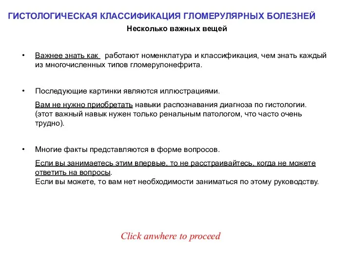 ГИСТОЛОГИЧЕСКАЯ КЛАССИФИКАЦИЯ ГЛОМЕРУЛЯРНЫХ БОЛЕЗНЕЙ Несколько важных вещей Важнее знать как работают