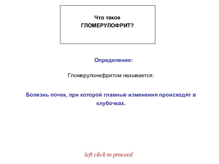 Что такое ГЛОМЕРУЛОФРИТ? Write down your Definition before you proceed Определение: