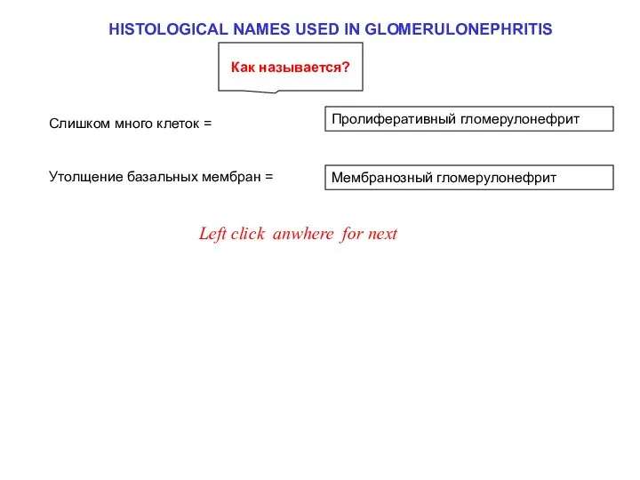 HISTOLOGICAL NAMES USED IN GLOMERULONEPHRITIS Мембранозный гломерулонефрит Пролиферативный гломерулонефрит Left click