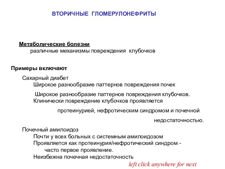 ВТОРИЧНЫЕ ГЛОМЕРУЛОНЕФРИТЫ Примеры включают Сахарный диабет Широкое разнообразие паттернов повреждения почек