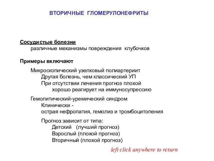 ВТОРИЧНЫЕ ГЛОМЕРУЛОНЕФРИТЫ Примеры включают Микроскопический узелковый полиартериит Другая болезнь, чем классический