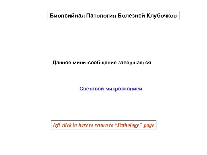 Данное мини-сообщение завершается Биопсийная Патология Болезней Клубочков Световой микроскопией left click