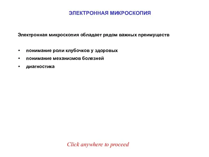 ЭЛЕКТРОННАЯ МИКРОСКОПИЯ Click anywhere to proceed Электронная микроскопия обладает рядом важных