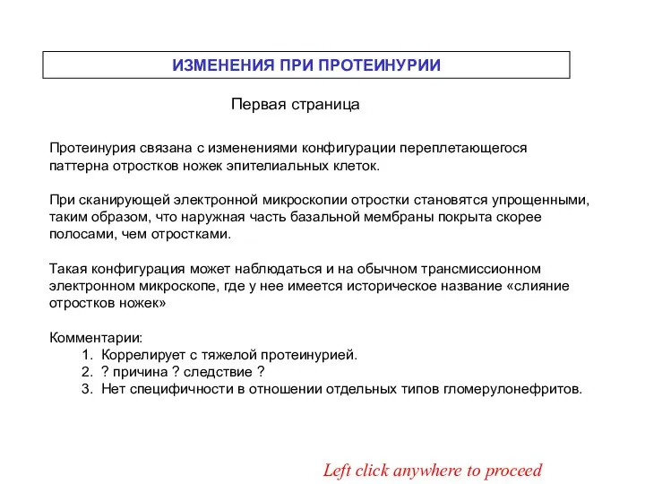 Left click anywhere to proceed Протеинурия связана с изменениями конфигурации переплетающегося