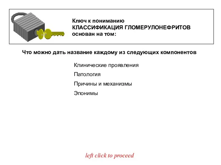 Клинические проявления Патология Причины и механизмы Эпонимы left click to proceed