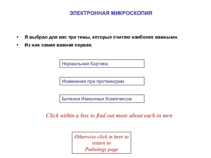 Изменения при протеинурии Нормальная Картина Болезни Иммунных Комплексов Click within a