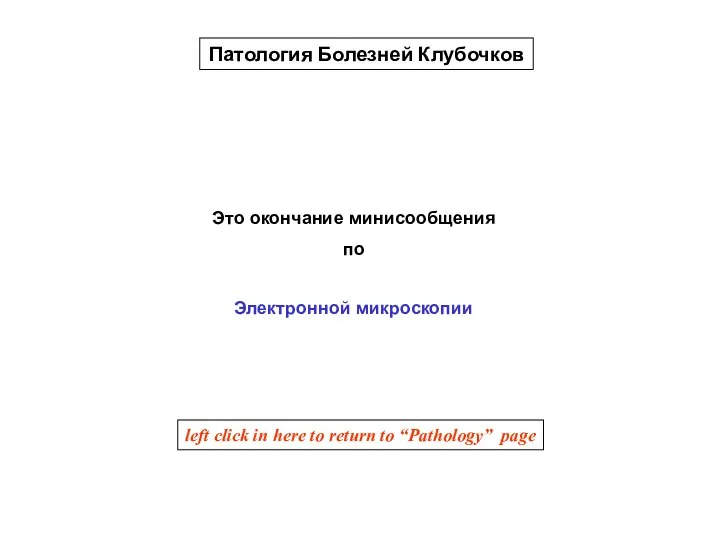 Это окончание минисообщения по Патология Болезней Клубочков Электронной микроскопии left click