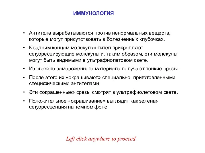 ИММУНОЛОГИЯ Антитела вырабатываются против ненормальных веществ, которые могут присутствовать в болезненных