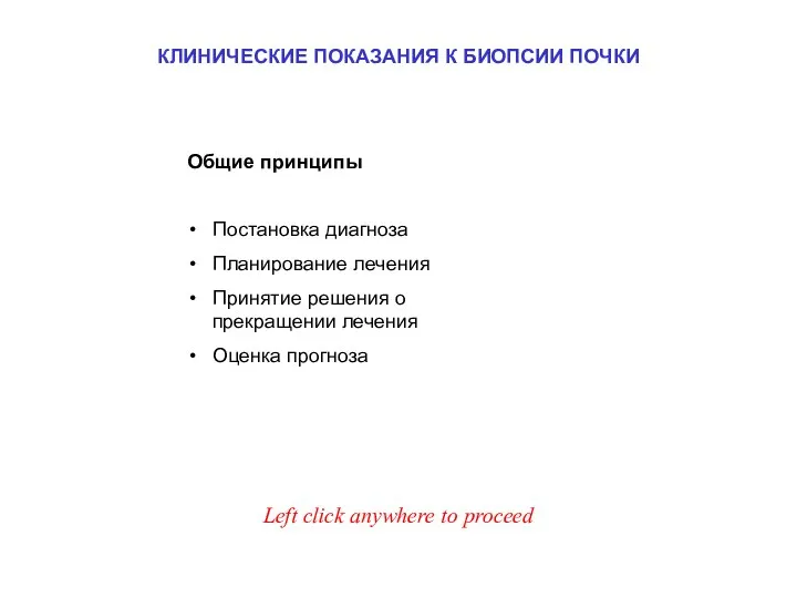 КЛИНИЧЕСКИЕ ПОКАЗАНИЯ К БИОПСИИ ПОЧКИ Общие принципы Постановка диагноза Планирование лечения