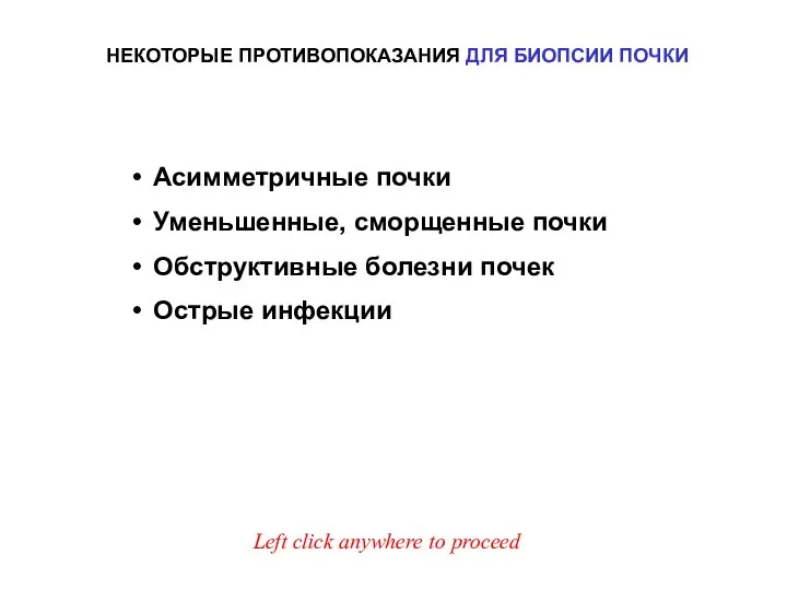 Асимметричные почки Уменьшенные, сморщенные почки Обструктивные болезни почек Острые инфекции Left