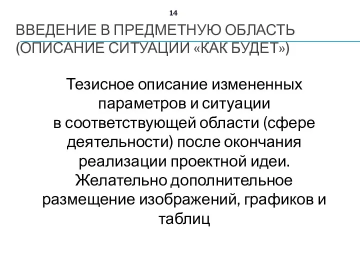 ВВЕДЕНИЕ В ПРЕДМЕТНУЮ ОБЛАСТЬ (ОПИСАНИЕ СИТУАЦИИ «КАК БУДЕТ») Тезисное описание измененных