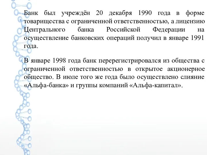 Банк был учреждён 20 декабря 1990 года в форме товарищества с