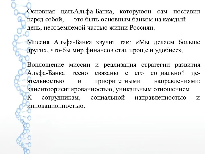 Основная цельАльфа-Банка, которуюон сам поставил перед собой, — это быть основным