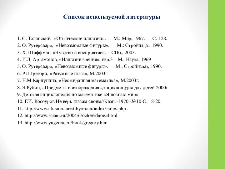 Список используемой литературы 1. С. Толанский, «Оптические иллюзии». — М.: Мир,