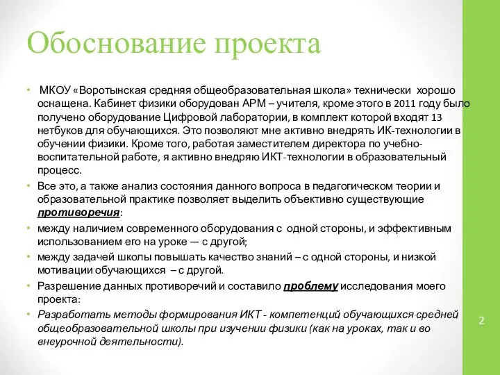 Обоснование проекта МКОУ «Воротынская средняя общеобразовательная школа» технически хорошо оснащена. Кабинет