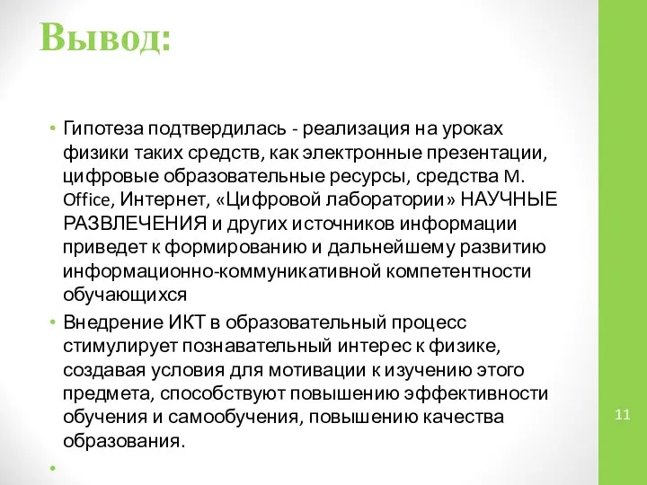 Вывод: Гипотеза подтвердилась - реализация на уроках физики таких средств, как