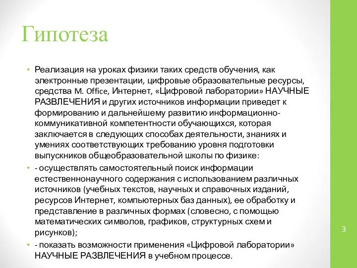 Гипотеза Реализация на уроках физики таких средств обучения, как электронные презентации,