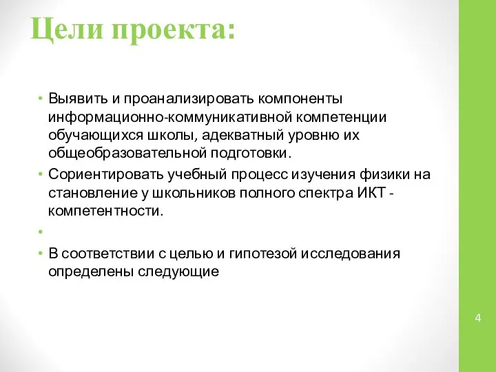 Цели проекта: Выявить и проанализировать компоненты информационно-коммуникативной компетенции обучающихся школы, адекватный