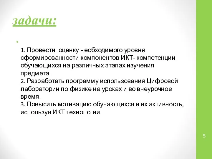 задачи: 1. Провести оценку необходимого уровня сформированности компонентов ИКТ- компетенции обучающихся