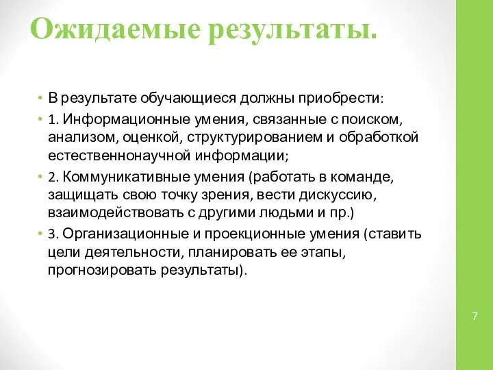 Ожидаемые результаты. В результате обучающиеся должны приобрести: 1. Информационные умения, связанные