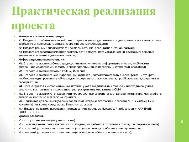 Практическая реализация проекта Коммуникативные компетенции: К1. Владеет способами взаимодействия с окружающими