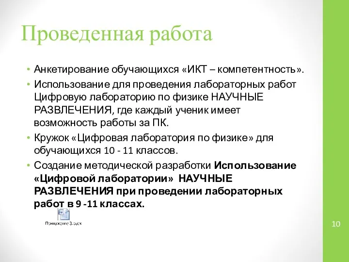 Проведенная работа Анкетирование обучающихся «ИКТ – компетентность». Использование для проведения лабораторных