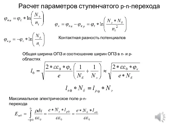 Расчет параметров ступенчатого p-n-перехода Общая ширина ОПЗ и соотношение ширин ОПЗ