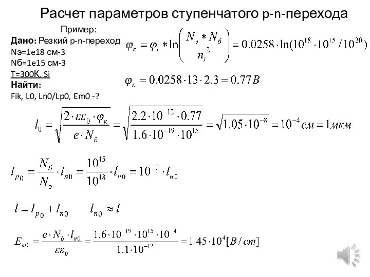 Расчет параметров ступенчатого p-n-перехода Пример: Дано: Резкий p-n-переход Nэ=1e18 см-3 Nб=1e15