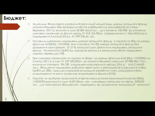 Бюджет: За даними Фінансового управління Козятинської міської ради доходи загального фонду