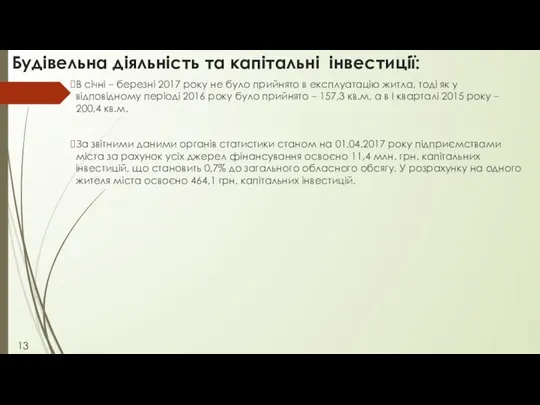 Будівельна діяльність та капітальні інвестиції: В січні – березні 2017 року