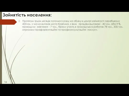 Зайнятість населення: Протягом трьох місяців поточного року на обліку в центрі