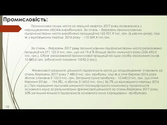 Промисловість: Промислова галузь міста за перший квартал 2017 року розвивалась з