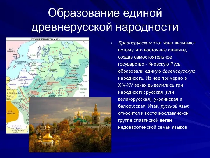 Образование единой древнерусской народности Древнерусским этот язык называют потому, что восточные