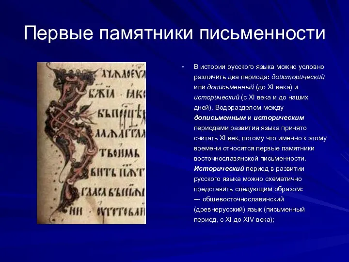 Первые памятники письменности В истории русского языка можно условно различить два